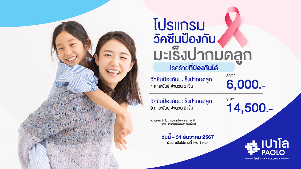 โปรแกรมวัคซีนป้องกันมะเร็งปากมดลูก HPV 4 เเละ 9 สายพันธุ์